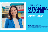κεραμεως η παιδεία αλλαξε