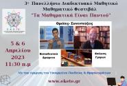 3ο Πανελλήνιο Διαδικτυακό Μαθητικό Μαθηματικό Φεστιβάλ 