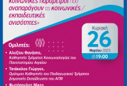 Διαδικτυακή Εκδήλωση της Δ.Ο.Ε. Σχολική «αποτυχία» και σχολική διαρροή