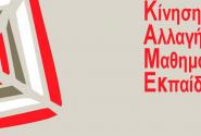 Κίνηση-για-την-αλλαγή-στην-Μαθηματική-Εκπαίδευση