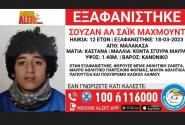 εξαφάνιση 12χρονης