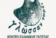 κέντρο ελληνικής γλώσσας