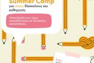 Εκπαιδευτικό Summer Camp επαγγελματικής εξέλιξης και ενδυνάμωσης νέων δασκάλων και καθηγητών