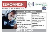 Silver Alert για 27χρονο, εξαφανίστηκε από το σπίτι του στα Χανιά