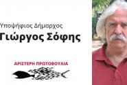 σοφης γιώργος