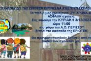 2023.11.24 ΑΦΙΣΑ ΕΡΙΟΤΕΚ
