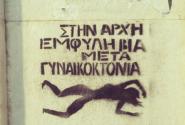 εμφυλη βια