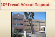 10ο ΓΕΛ ΠΕΙΡΑΙΑ