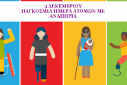 αναπηρια