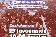 ΑΦΙΣΑ ΣΥΛΛΑΛΗΤΗΡΙΟ 25.01.2024