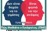 Πως μαθαίνει ο εγκέφαλος