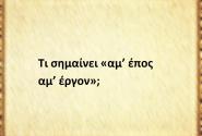 Τι σημαίνει η φράση «αμ’ έπος αμ’ έργον»;