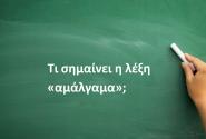 Τι σημαίνει η λέξη «αμάλγαμα»;