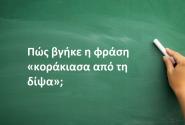 Κοράκιασα από τη δίψα