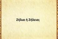 Ζήλια ή Ζήλεια;