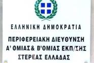 πδε στερεας ελλαδας