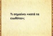 Κατά τα ειωθότα