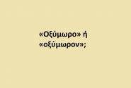 «Οξύμωρο» ή «οξύμωρον»;