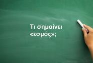 Εσμός