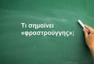 Φραστρούγγης