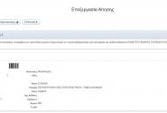 Έντυπο αίτησης στον 2ο Πανελλήνιο Γραπτό Διαγωνισμό ΑΣΕΠ