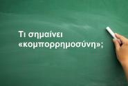 Κομπορρημοσύνη