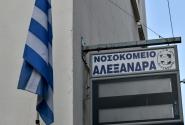Νοσοκομείο Αλεξάνδρα