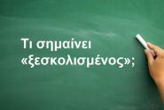 Ξεσκολισμένος