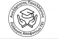 anexartitos_pannelinios_sillogow_apofoiton_TEI