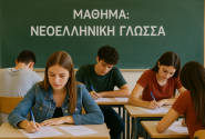 πανελληνιες ΕΚΘΕΣΗ