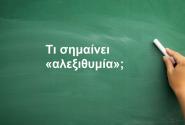 Αλεξιθυμία