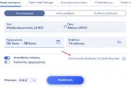 Αεροπορικά Εισιτήρια για τον 2ο Πανελλήνιο Γραπτό Διαγωνισμό ΑΣΕΠ