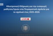 Κλήρωση του υπουργείου Παιδείας για τα Πειραματικά Σχολεία 2025 - 2026