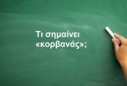 Κορβανάς