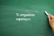 Ψαύω