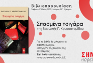 Βιβλίο Σπασμένα Τσιγάρα