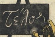 τελος