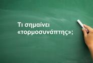 Τορμοσυνάπτης