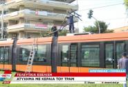 Τραμ