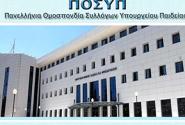 ΠΟΣΥΠ
