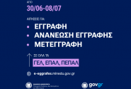 e-Εγγραφές ΓΕΛ και ΕΠΑΛ