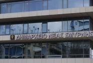 δημαρχείο νέας σμύρνης