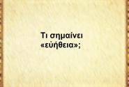 Εὐήθεια