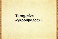Γκρούβαλος