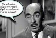 Μα είμαι του κόμματος κύριε υπουργέ