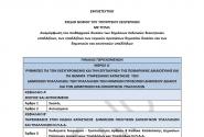 Το νομοσχέδιο για το Πειθαρχικό των Δημοσίων Υπαλλήλων