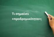 Προδρομικότητα