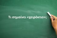 Χειρόκτιο