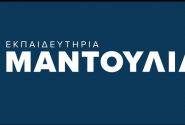 Εκπαιδευτήρια Μαντουλίδη