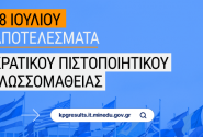 Πιστοποιητικό Γλωσσομάθειας